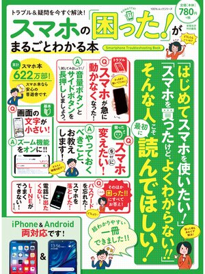 cover image of １００%ムックシリーズ スマホの「困った!」がまるごとわかる本